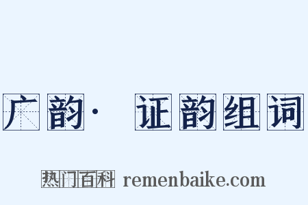 广韵·证韵组词是什么意思的图片